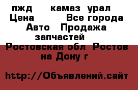 пжд 30 (камаз, урал) › Цена ­ 100 - Все города Авто » Продажа запчастей   . Ростовская обл.,Ростов-на-Дону г.